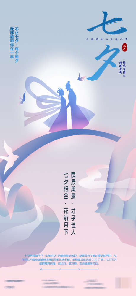 七夕情人节_源文件下载_PSD格式_1080X2340像素-情人节,七夕,节假日-作品编号:2025041911284434-志设-zs9.com