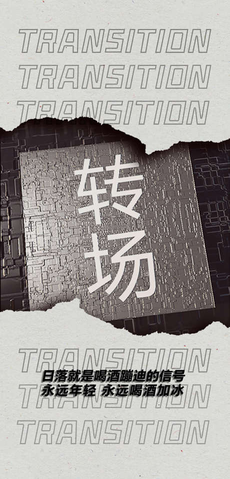 酒吧日常宣传_源文件下载_PSD格式_1134X2357像素-转场,蹦迪,夜场-作品编号:2025041914094849-志设-zs9.com