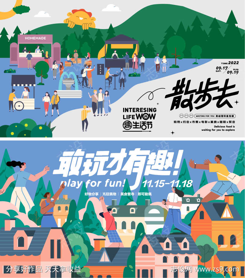 城市理想趣生活节