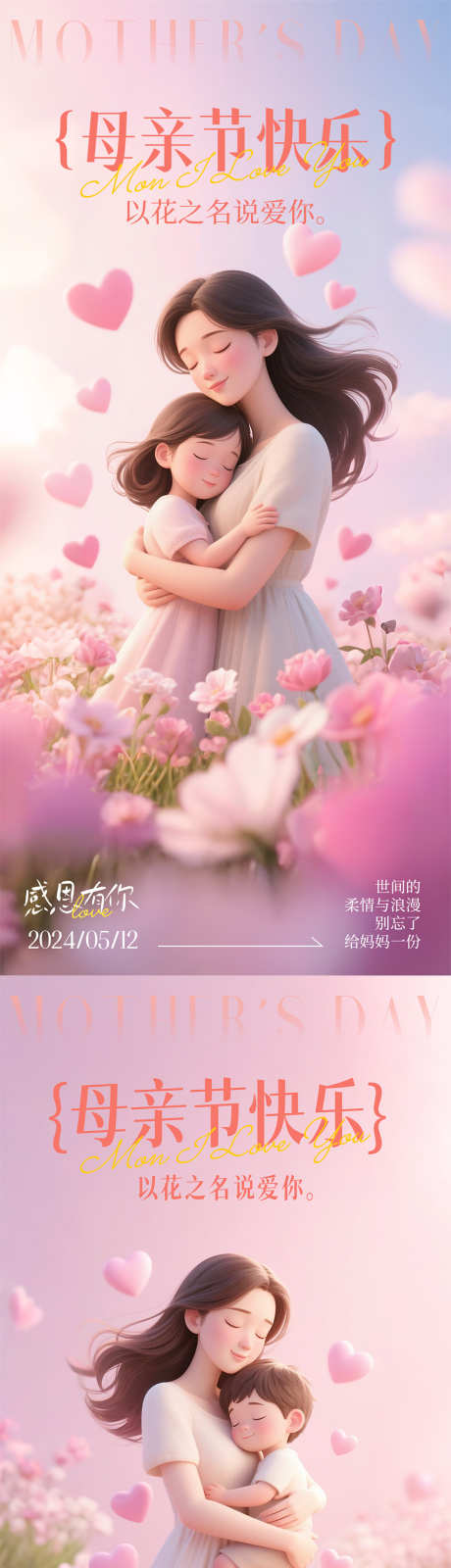 母亲节温馨海报_源文件下载_PSD格式_900X3894像素-高级感,花朵,温馨-作品编号:2025041315105432-志设-zs9.com