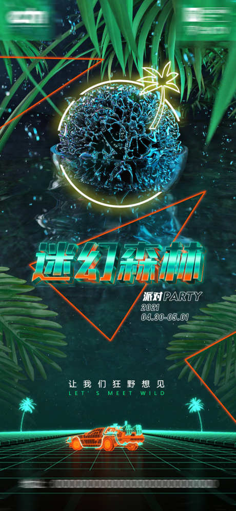 酒吧迷幻森林_源文件下载_PSD格式_1125X2436像素-现场,嘉宾,模特-作品编号:2025041914098549-志设-zs9.com
