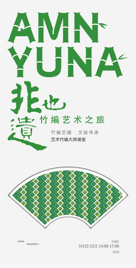 竹编艺术活动海报_源文件下载_AI格式_1078X2118像素-海报,传统,文化-作品编号:2025041317219017-志设-zs9.com