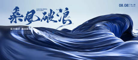 乘风破浪誓师大会企业年会主视觉_源文件下载_PSD格式_3937X1732像素-誓师大会,巅峰,表彰-作品编号:2025041409076148-志设-zs9.com