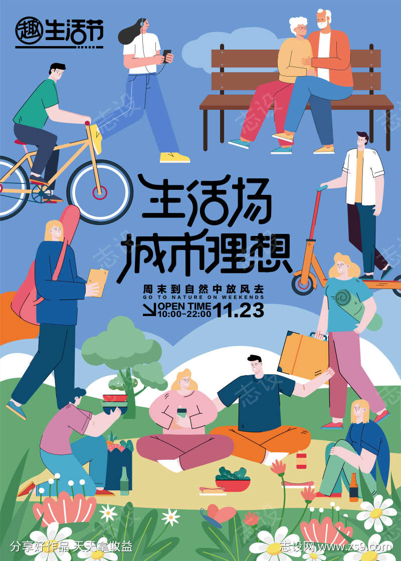 趣生活节宣传海报