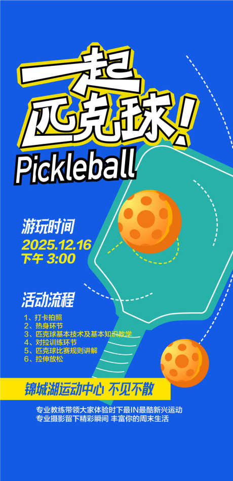 一起匹克球公司团建活动主题海报_源文件下载_AI格式_900X1856像素-海报,活动,团建-作品编号:2025041409175932-志ˇ设˜网