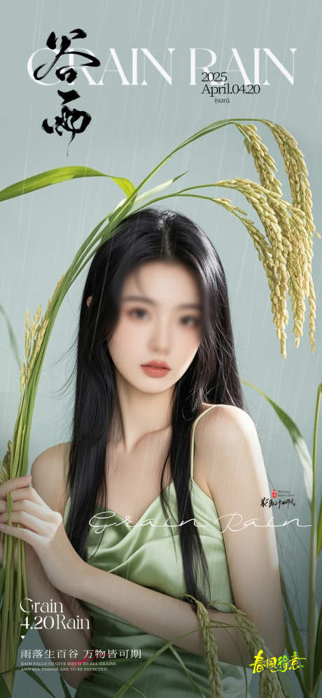 医美谷雨海报_源文件下载_PSD格式_1080X2337像素-医美,谷雨节气,谷雨海报-作品编号:2025041409344884-志设-zs9.com