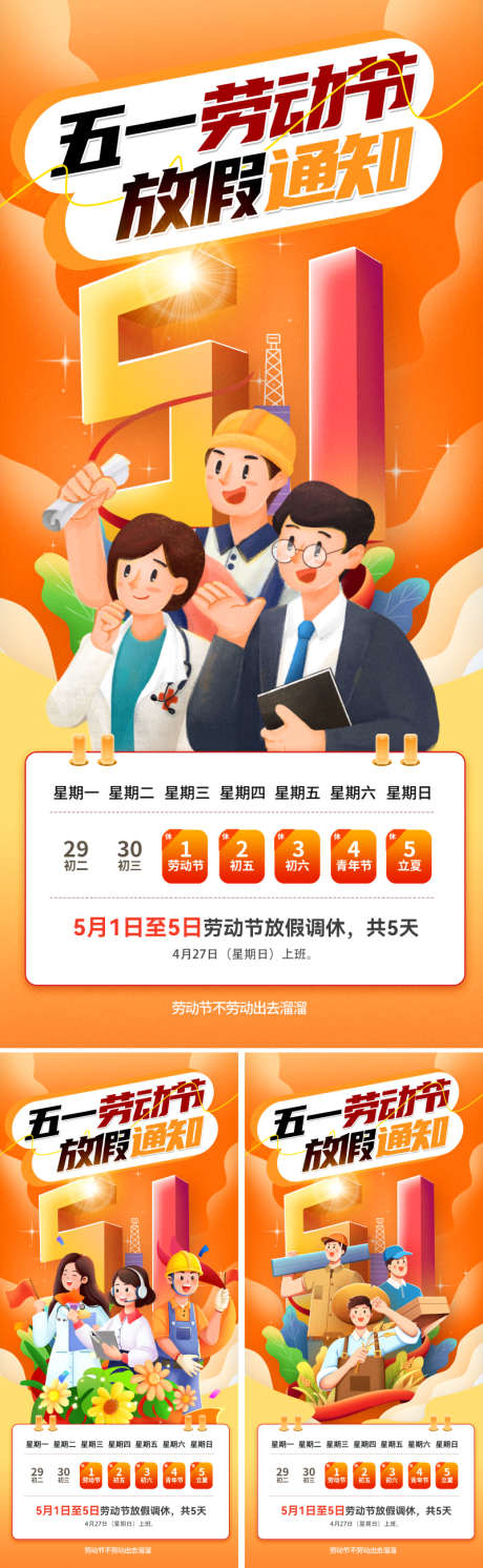 五一劳动节放假通知_源文件下载_PSD格式_800X2595像素-抽象,创意,手绘-作品编号:2025041409478898-志设-zs9.com
