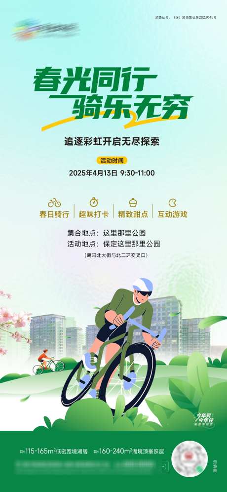 春日运动骑行海报_源文件下载_PSD格式_2000X4331像素-活动,房地产,手绘-作品编号:2025041413108117-志设-zs9.com