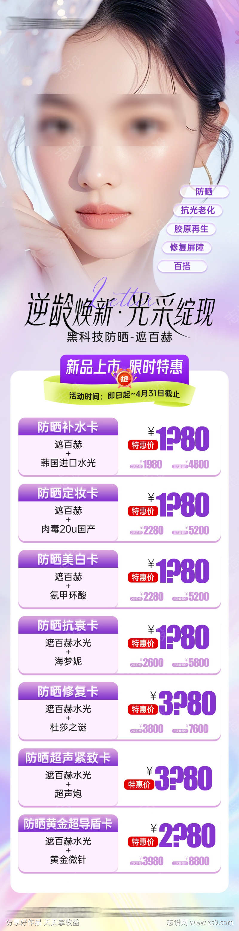医美遮百赫新品上市项目价格海报