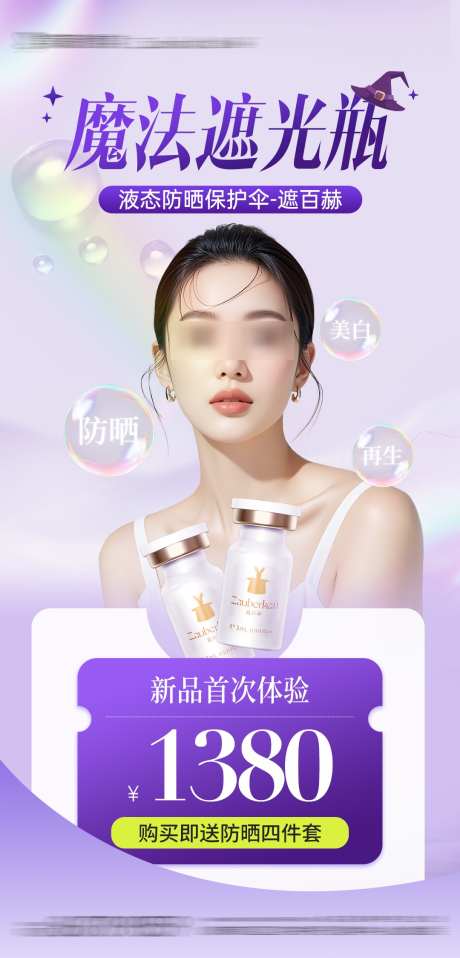 医美遮百赫防晒抗衰产品项目海报_源文件下载_PSD格式_1080X2249像素-海报,产品,防晒-作品编号:2025041413534886-志设-zs9.com