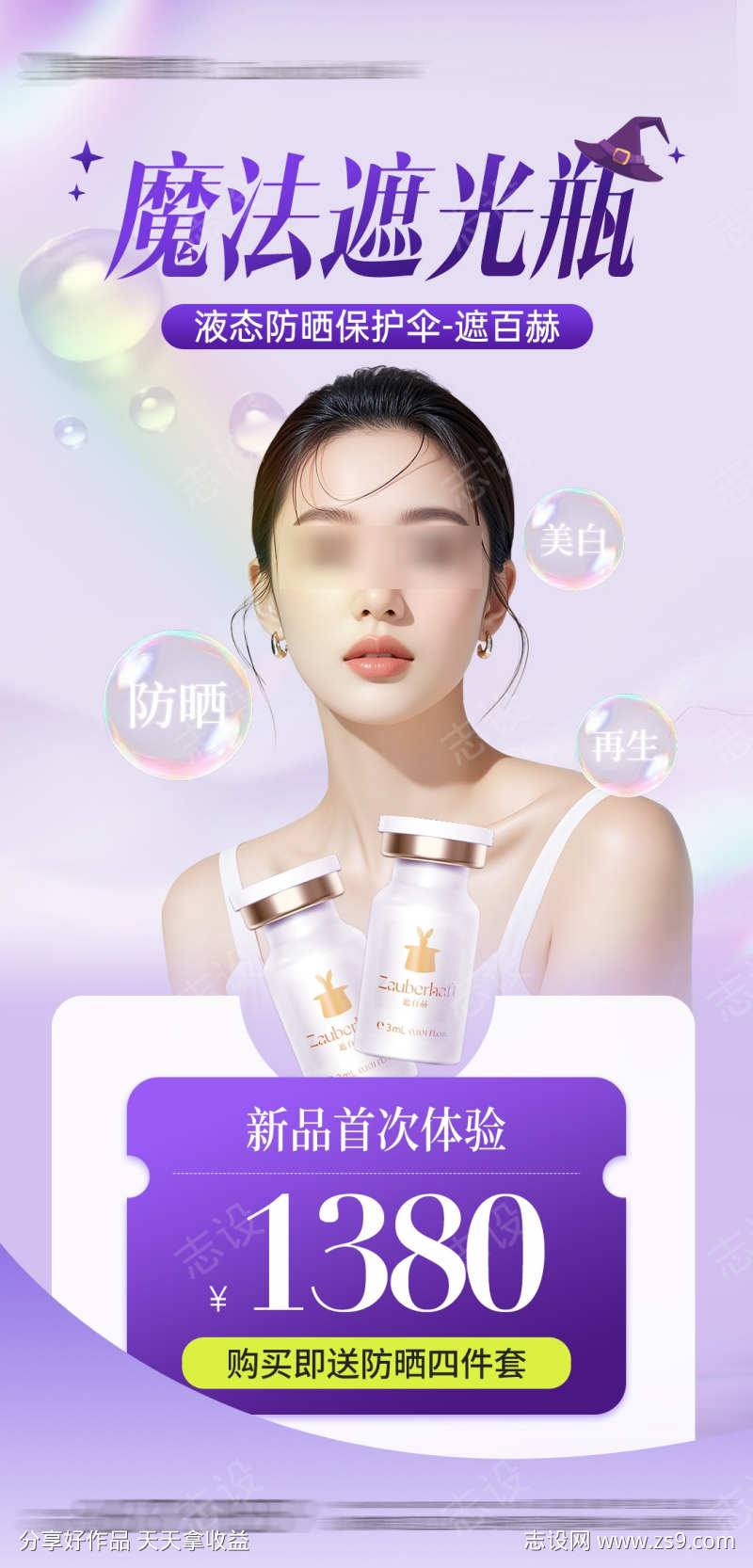 医美遮百赫防晒抗衰产品项目海报