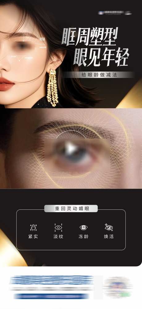 医美眼周塑型创意视频框海报_源文件下载_CDR格式_1284X2789像素-紧致,淡纹,抗衰-作品编号:2025041414531483-设计素材-www.shejisc.cn