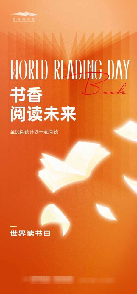 世界读书日_源文件下载_AI格式_1333X2855像素-沙龙会,阅读,世界读书日-作品编号:2025041415228344-志设-zs9.com