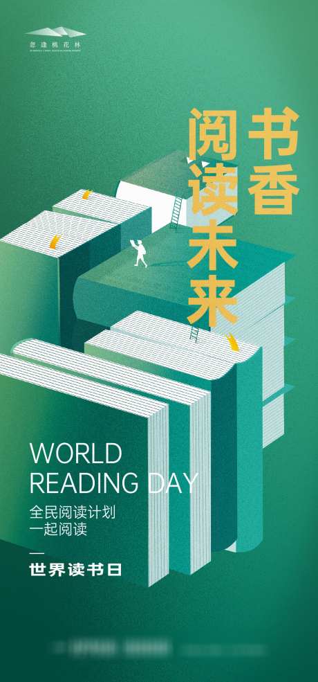 世界读书日_源文件下载_AI格式_1333X2855像素-沙龙会,阅读,读书日-作品编号:2025041415229263-志设-zs9.com