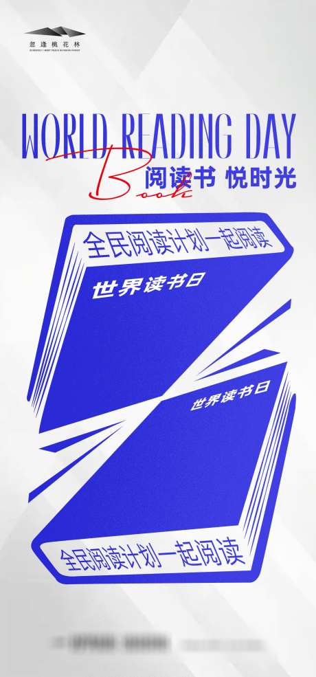 世界读书日_源文件下载_AI格式_1333X2855像素-沙龙会,阅读,读书日-作品编号:2025041415231526-志设-zs9.com