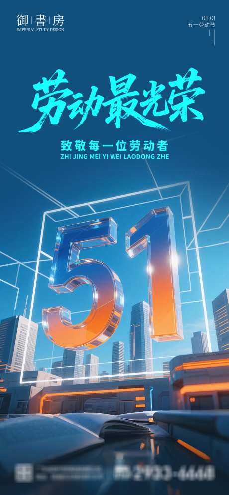 51劳动节海报_源文件下载_PSD格式_2160X4667像素-劳动节,地产,致敬-作品编号:2025041416378396-志设-zs9.com