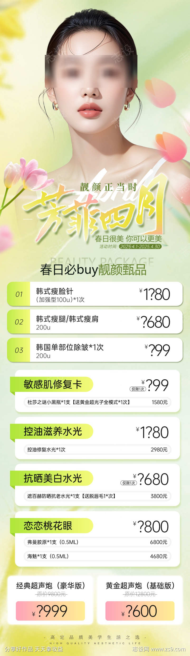 医美皮肤瘦脸瘦腿瘦肩项目价格海报