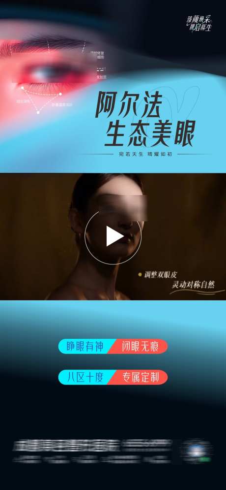 医美阿尔法生态美眼创意视频框海报_源文件下载_CDR格式_1284X2778像素-美眼,眼睛,生态美眼-作品编号:2025041416448277-素材库-www.sucai1.cn