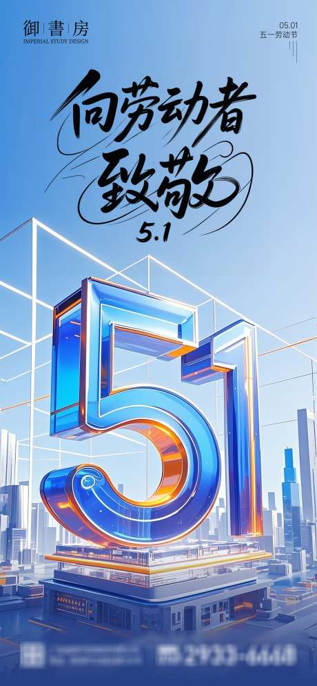 51劳动节海报_源文件下载_PSD格式_2160X4667像素-劳动节,地产,致敬-作品编号:2025041416397069-志设-zs9.com