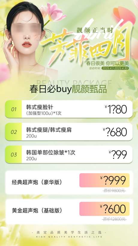 医美瘦脸瘦肩瘦腿项目价格海报_源文件下载_PSD格式_1080X1920像素-项目价格海报,瘦肩瘦腿,瘦脸-作品编号:2025041416363083-志设-zs9.com