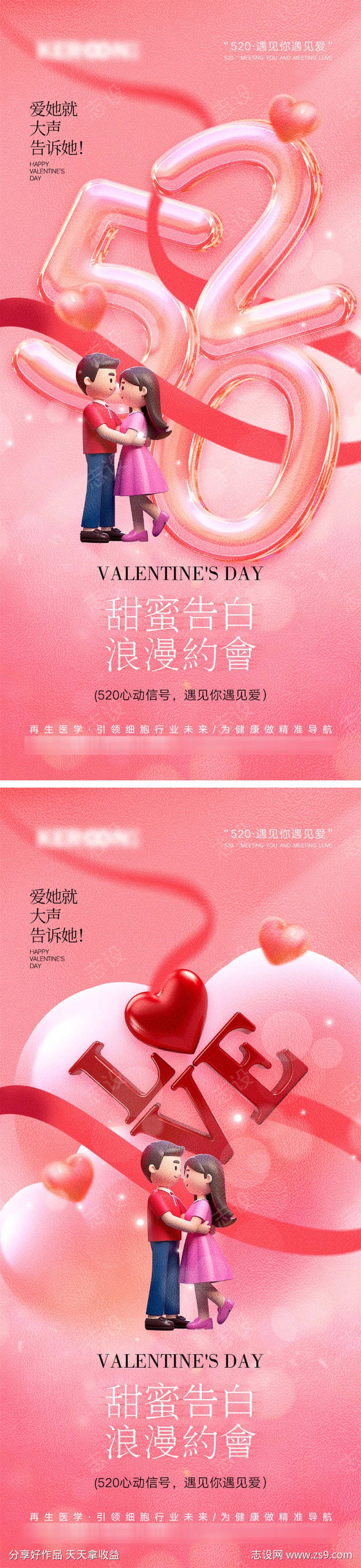 520情人节海报