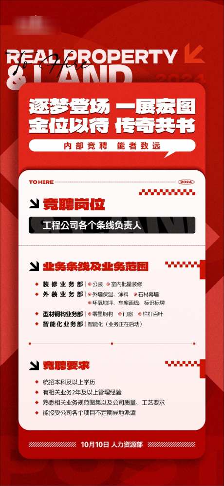 企业内部竞聘海报_源文件下载_CDR格式_1000X2165像素-管理,经验,学历-作品编号:2025041408458148-志设-zs9.com