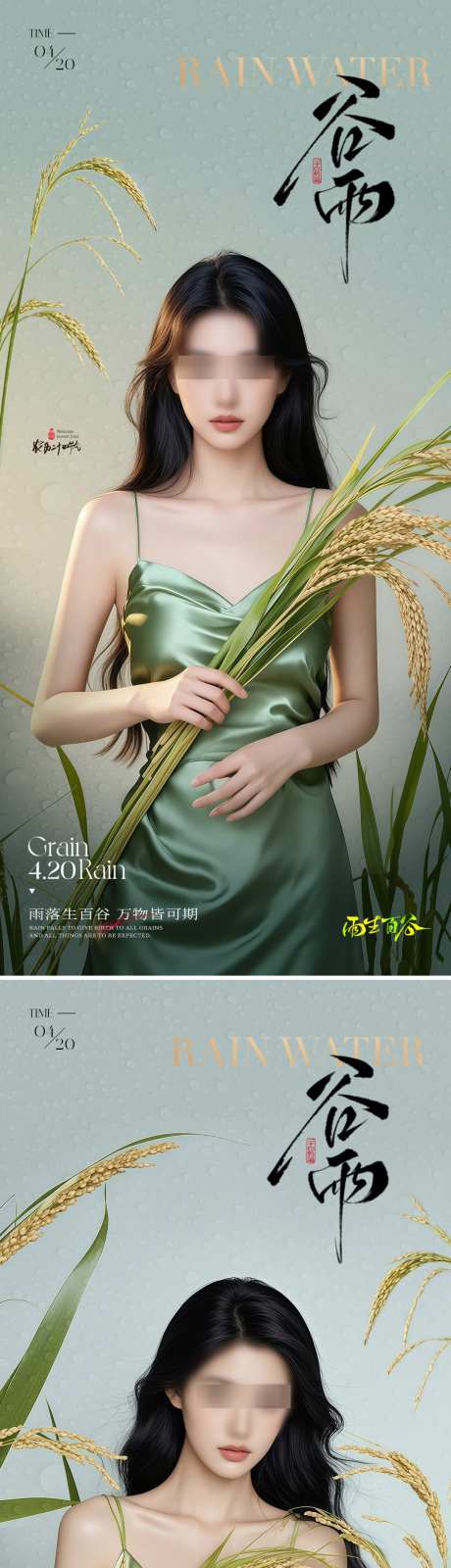 医美谷雨海报_源文件下载_PSD格式_1080X4683像素-模特,谷雨,节气-作品编号:2025041409035255-志设-zs9.com