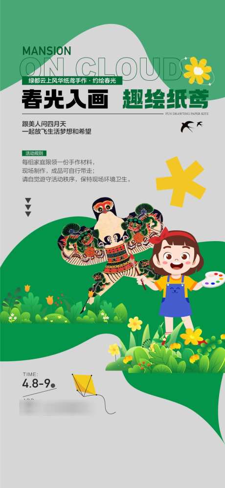 春光入画趣绘纸鸢亲子手作DIY暖场_源文件下载_AI格式_900X1953像素-DIY,亲子手作,纸鸢-作品编号:2025041409324606-志设-zs9.com