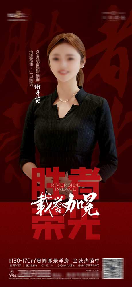 项目销售冠军形象海报_源文件下载_CDR,PSD格式_2127X4609像素-商洛市,观景空间,大露台-作品编号:2025041409213948-志设-zs9.com