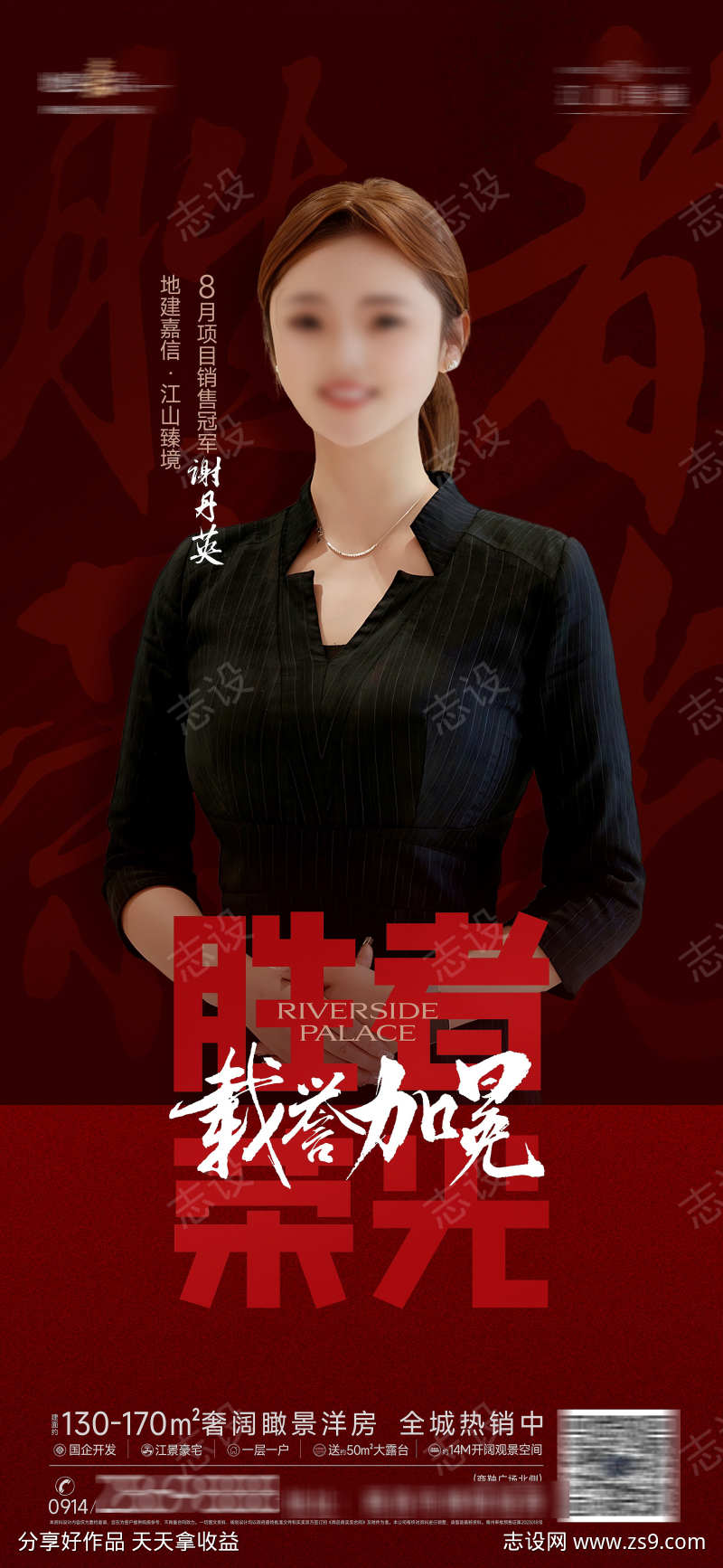 项目销售冠军形象海报