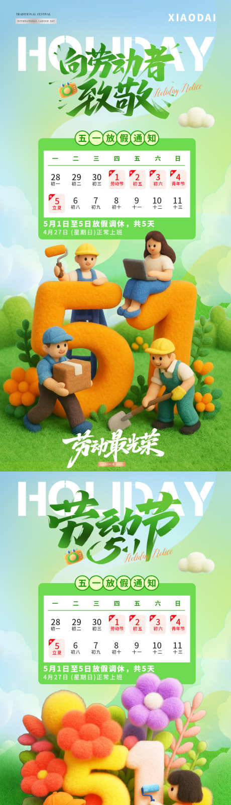 五一劳动节毛绒放假通知海报_源文件下载_PSD格式_1080X4416像素-插画,工作,数字-作品编号:2025041410129742-志设-zs9.com
