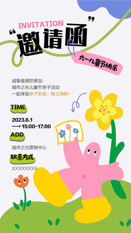 六一儿童节活动邀请函主题海报_源文件下载_AI格式_900X1600像素-主题,邀请函,活动-作品编号:2025041411039190-志设-zs9.com