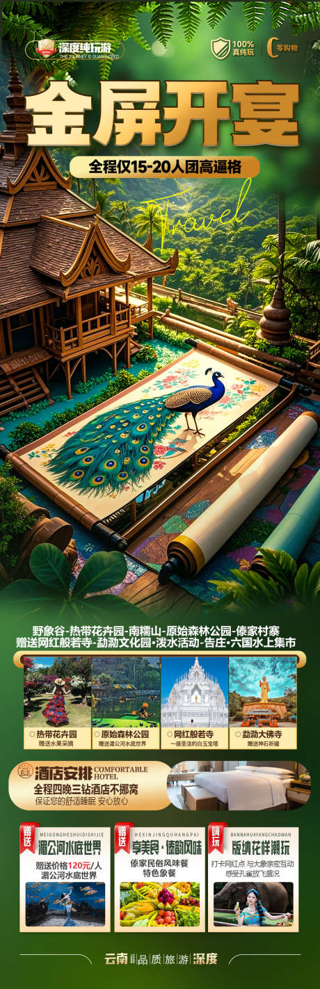 西双版纳旅游海报亲子研学云南_源文件下载_PSD格式_1080X3339像素-国庆,十一,五一-作品编号:2025042210013344-志设-zs9.com