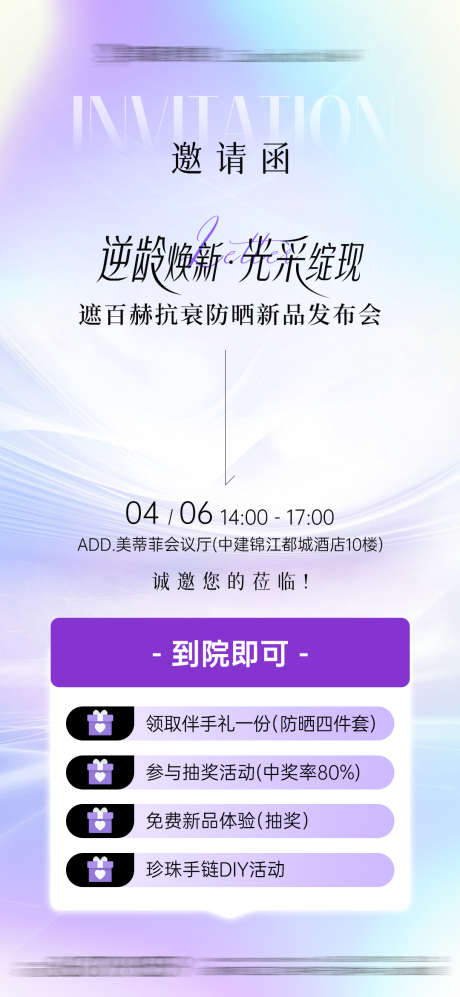 医美遮百赫抗衰防晒新品发布会邀请函_源文件下载_PSD格式_1080X2340像素-新品发布会,抗衰防晒,遮百赫-作品编号:2025041413359449-志设-zs9.com