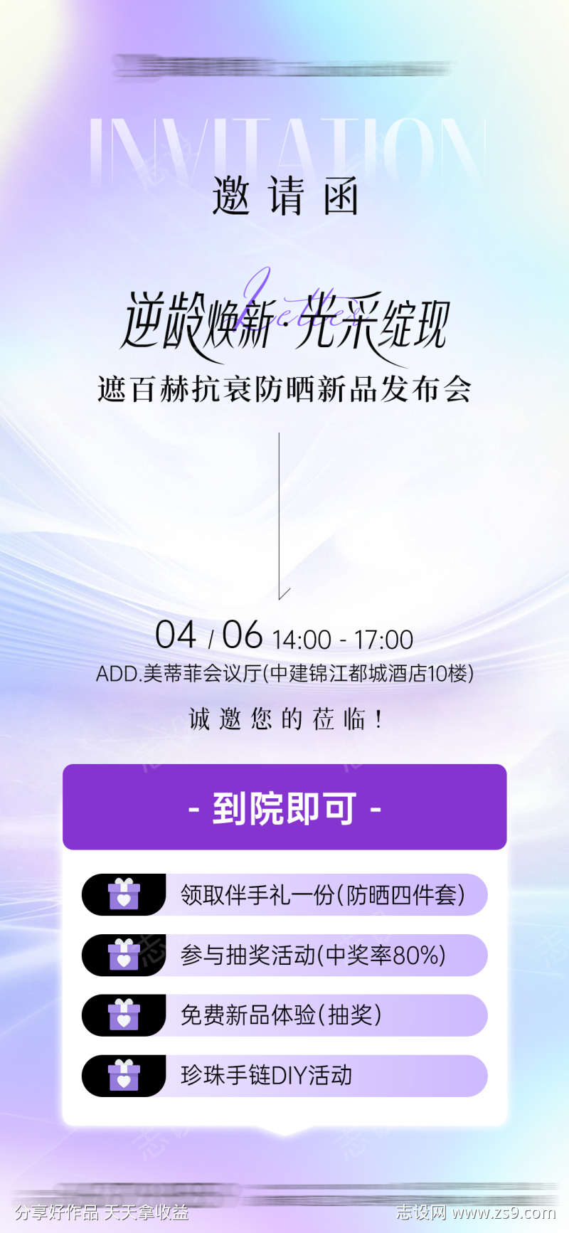 医美遮百赫抗衰防晒新品发布会邀请函