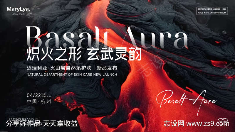 火山自然系护肤新品发布会主视觉