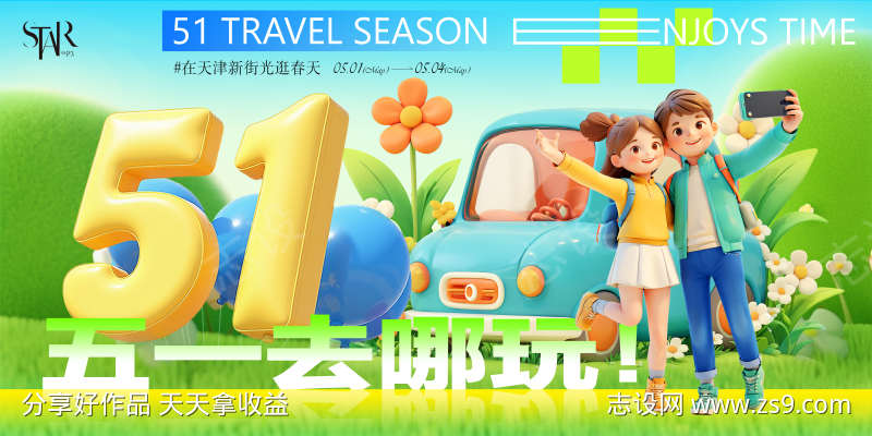 51出游季活动背景