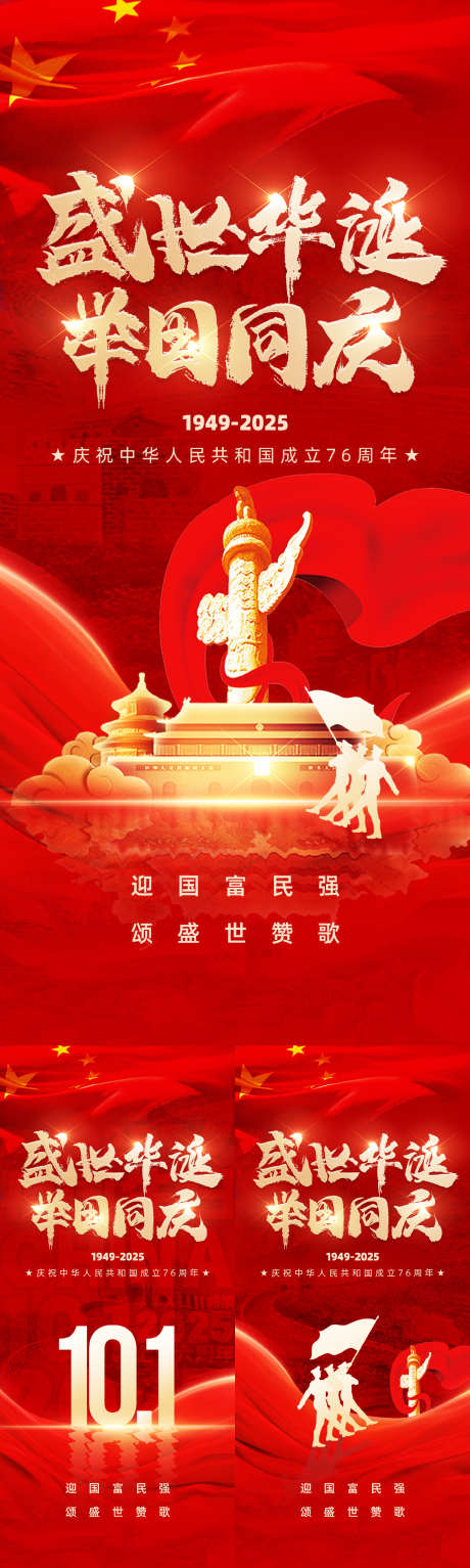 国庆节海报_源文件下载_PSD格式_1080X2400像素-房地产,党建,国庆节-作品编号:2025041414505457-志设-zs9.com