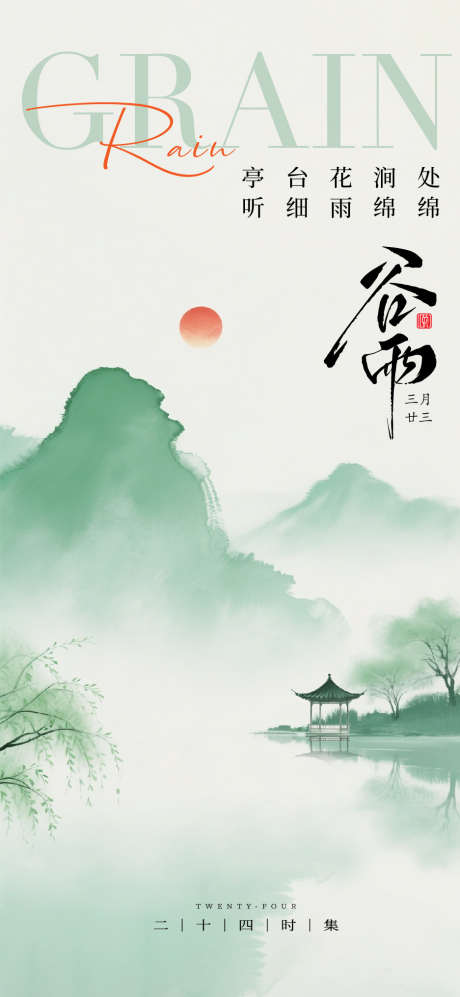 谷雨节气海报单图_源文件下载_AI格式_1125X2436像素-谷雨海报,国潮谷雨,企业谷雨-作品编号:2025041415556221-志设-zs9.com