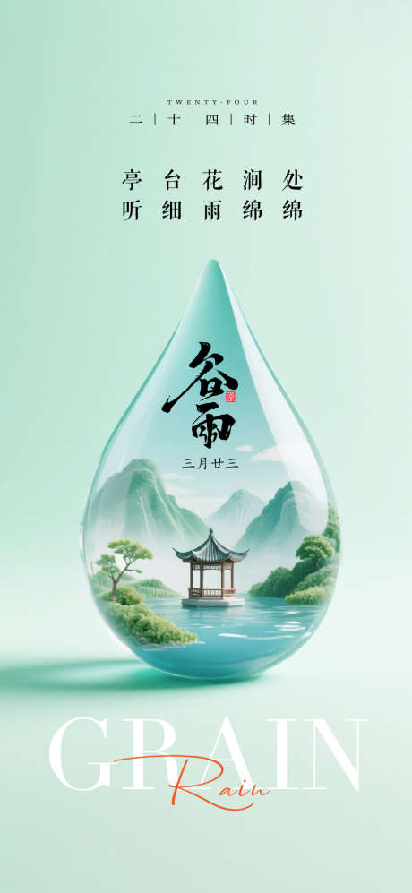 谷雨节气海报单图_源文件下载_AI格式_1125X2436像素-意境,节气,中式-作品编号:2025041415538749-志设-zs9.com