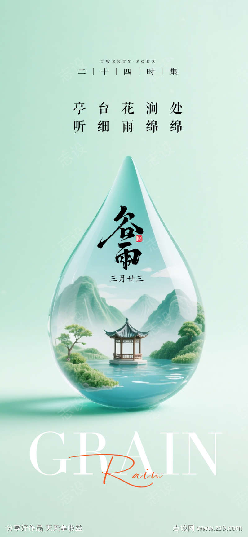 谷雨节气海报单图