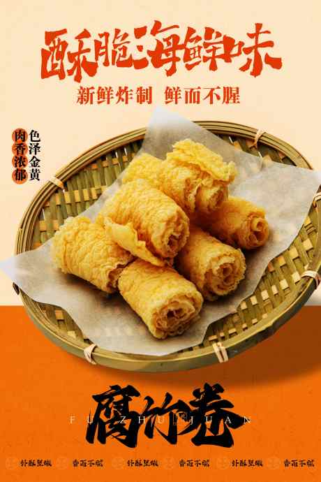 腐竹卷美食促销活动海报_源文件下载_PSD格式_3543X5315像素-活动,推广,宣传-作品编号:2025041415147486-志设-zs9.com