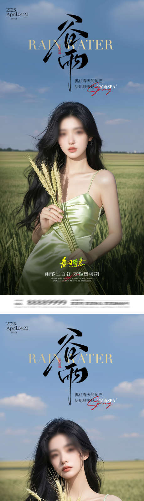 医美谷雨海报_源文件下载_PSD格式_1080X4683像素-谷雨,人物,麦田-作品编号:2025041415192714-志设-zs9.com