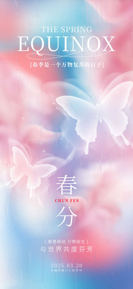 蝴蝶主题春分节气海报_源文件下载_PSD格式_1242X2688像素-二十四节气,春分,节气-作品编号:2025041415301469-志设-zs9.com