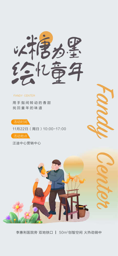 以糖为墨绘忆童年亲子手作暖场活动_源文件下载_AI格式_900X1944像素-暖场,亲子,手作-作品编号:2025041415232184-志设-zs9.com