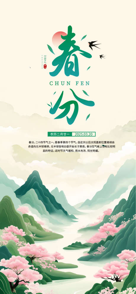 插画风春分节气海报_源文件下载_PSD格式_1242X2688像素-山水画,燕子,春分-作品编号:2025041415256843-志设-zs9.com