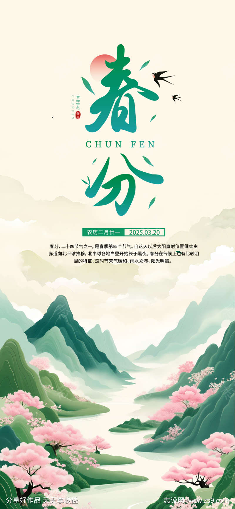 插画风春分节气海报