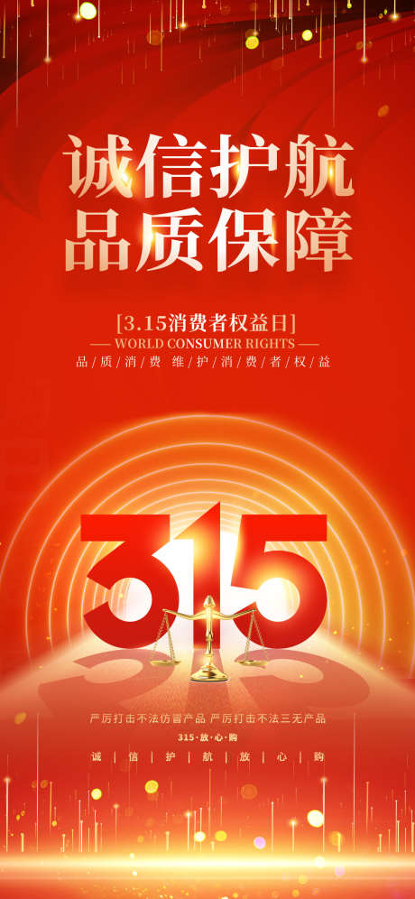 诚信护航315宣传海报_源文件下载_PSD格式_1242X2688像素-国际,消费者,权益日-作品编号:2025041415329929-素材库-www.sucai1.cn