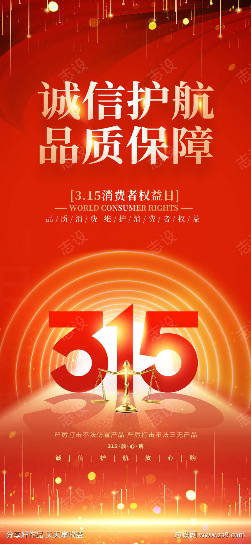 诚信护航315宣传海报