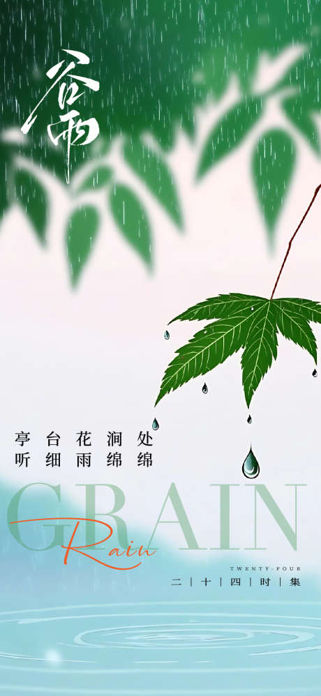 谷雨节气单图海报_源文件下载_AI格式_1125X2436像素-节气,地产,春天-作品编号:2025041415548763-志设-zs9.com